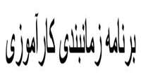 برنامه زمانبندی کارآموزی دانشجویان پرستاری